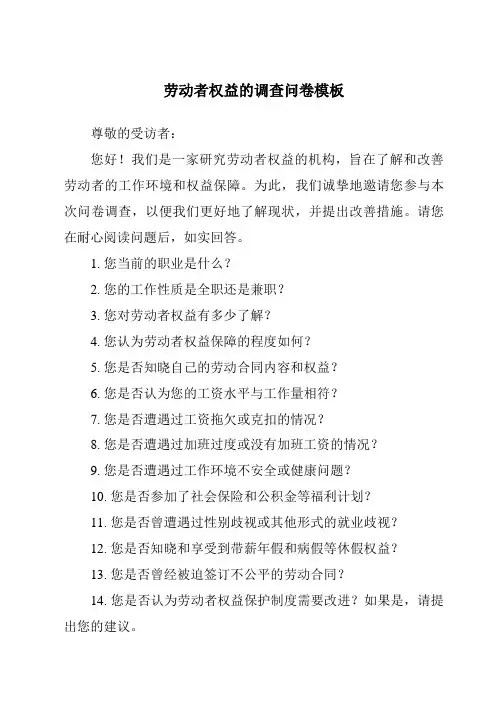 劳动者权益的调查问卷模板