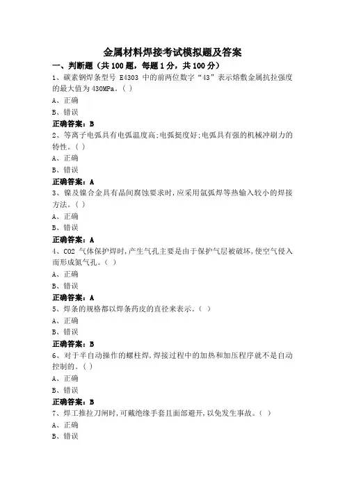 金属材料焊接考试模拟题及答案