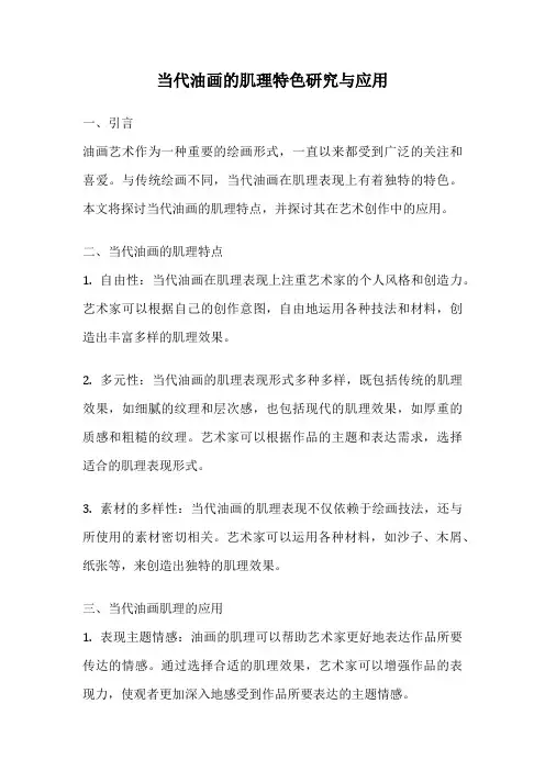 当代油画的肌理特色研究与应用