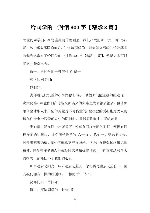 给同学的一封信300字【精彩8篇】