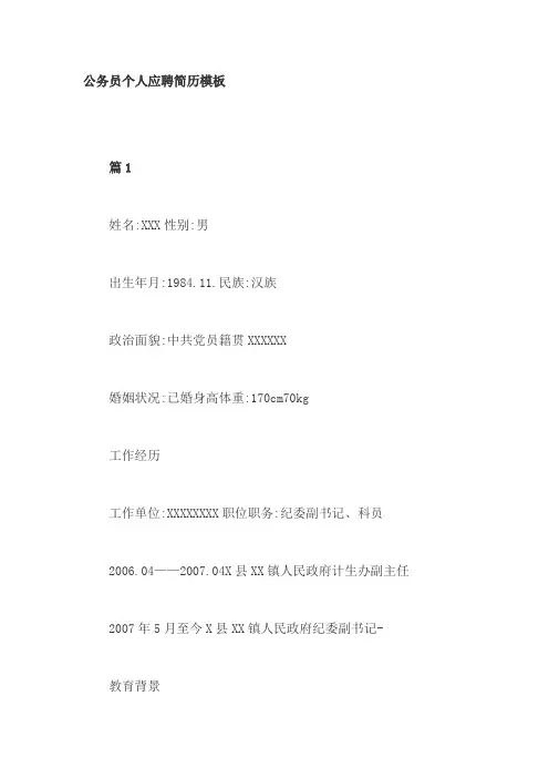 公务员个人应聘简历模板3篇