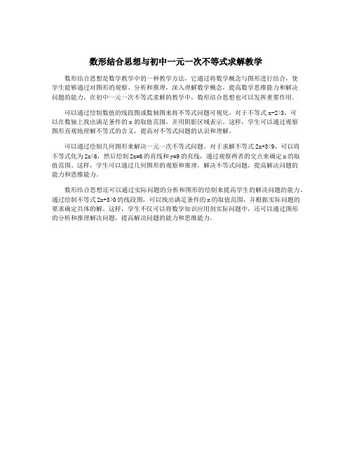 数形结合思想与初中一元一次不等式求解教学