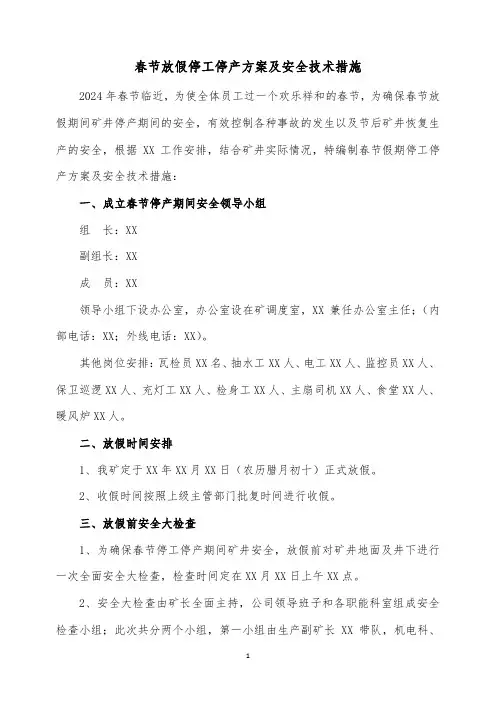 春节期间停工停产方案及安全技术措施