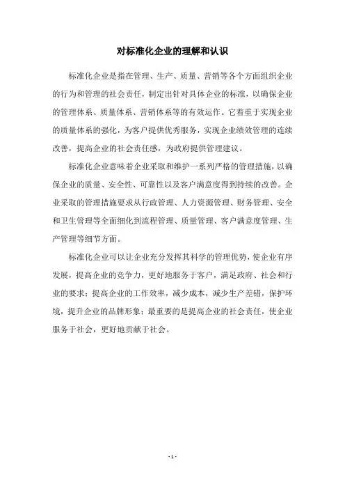 对标准化企业的理解和认识