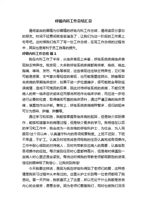 呼吸内科工作总结汇总