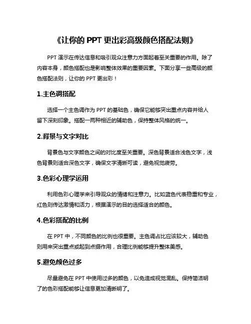《让你的PPT更出彩高级颜色搭配法则》