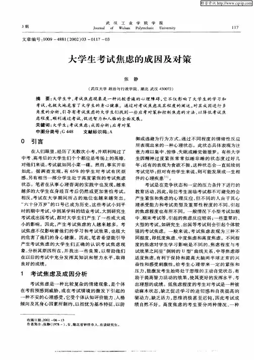 大学生考试焦虑的成因及对策