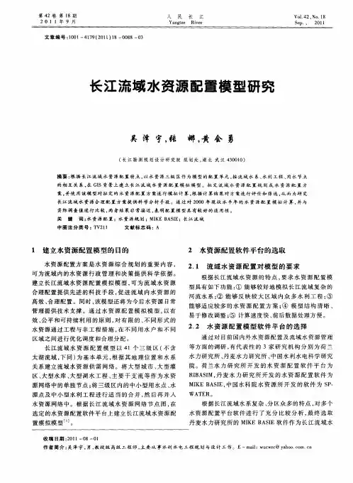 长江流域水资源配置模型研究