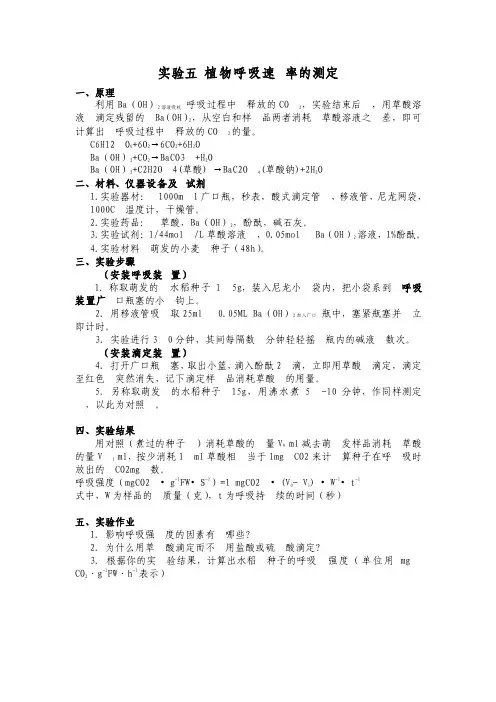 植物呼吸强度的测定