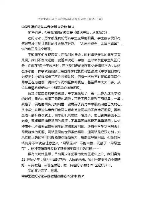 中学生遵纪守法从我做起演讲稿3分钟（精选15篇）