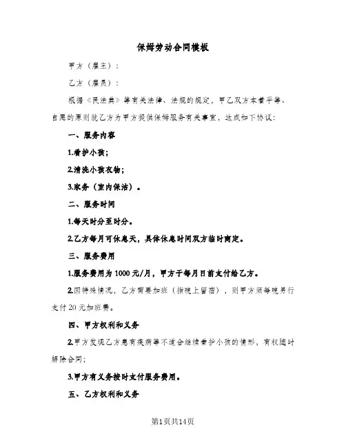 保姆劳动合同模板(5篇)