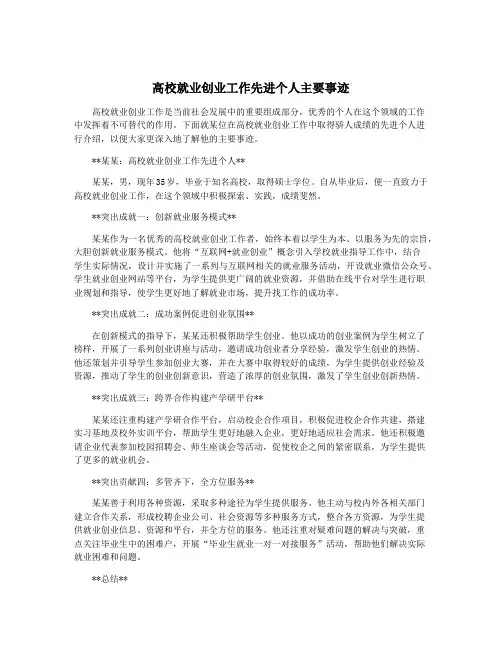 高校就业创业工作先进个人主要事迹