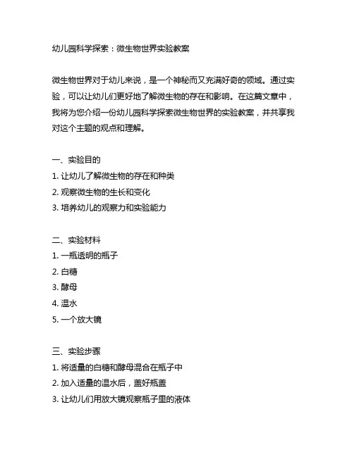 幼儿园科学探索：微生物世界实验教案