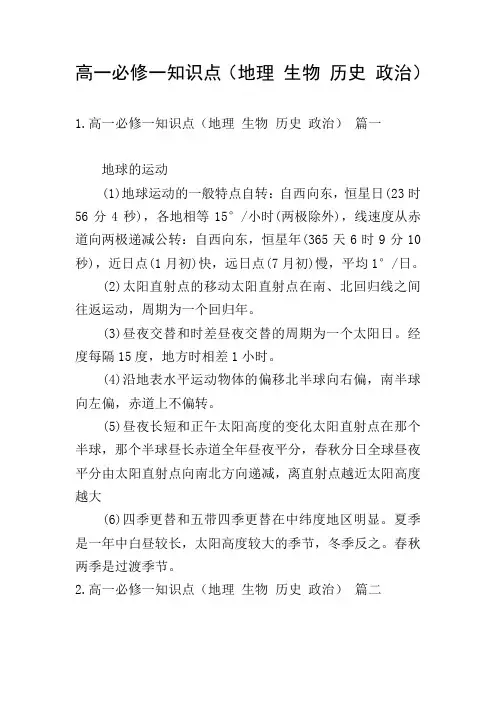 高一必修一知识点(地理 生物 历史 政治)