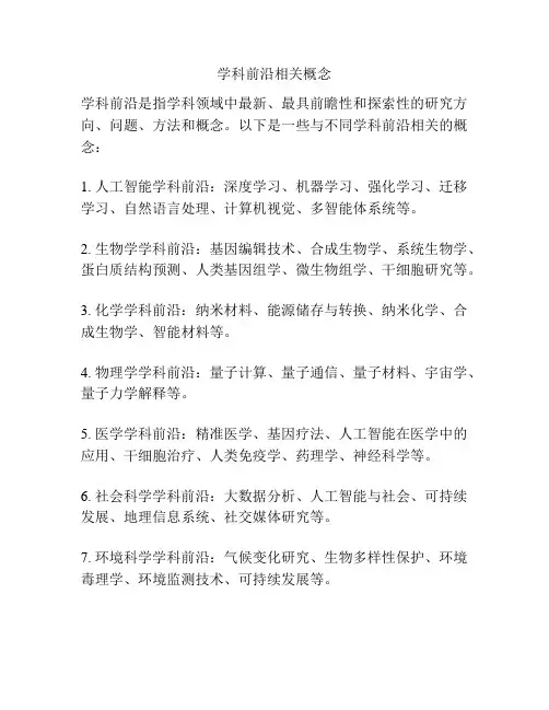 学科前沿相关概念