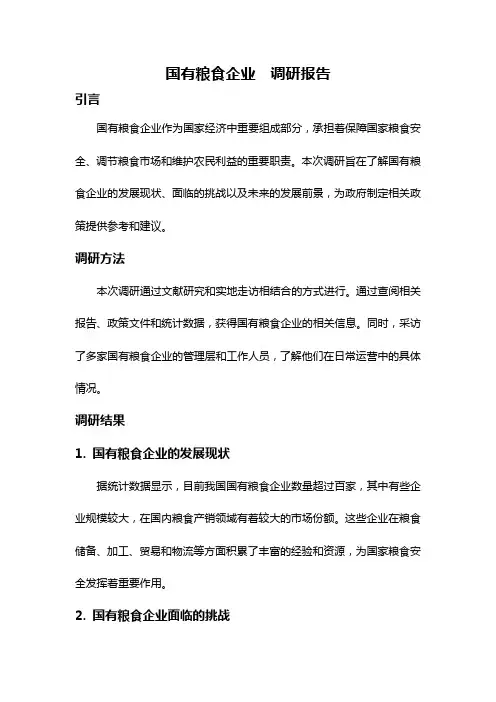 国有粮食企业  调研报告