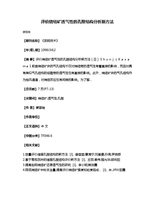 评价烧结矿透气性的孔隙结构分析新方法