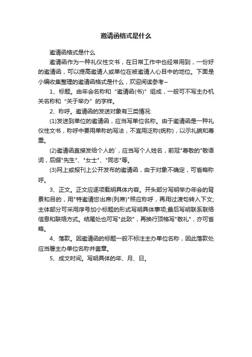 邀请函格式是什么