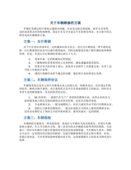 关于车辆维修的方案