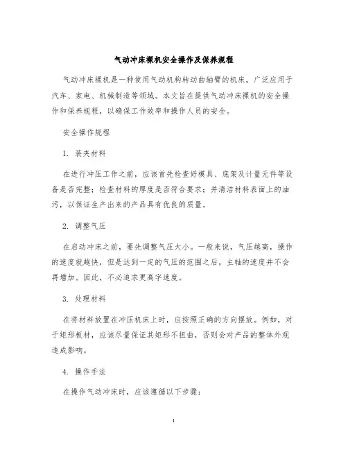 气动冲床裸机安全操作及保养规程