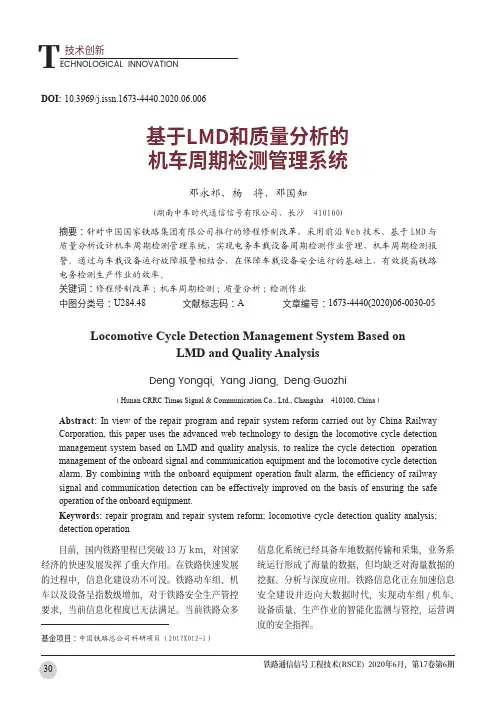 基于LMD和质量分析的机车周期检测管理系统
