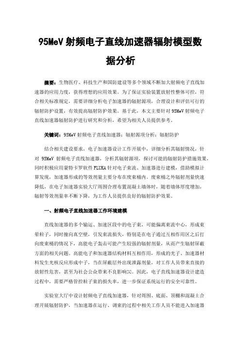 95MeV射频电子直线加速器辐射模型数据分析