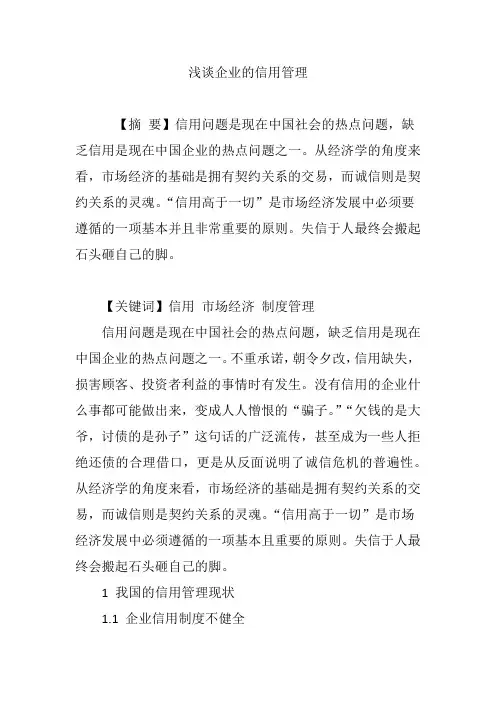 浅谈企业的信用管理