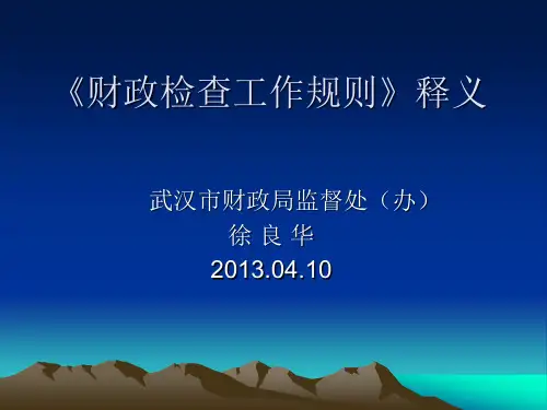《财政检查工作规则》释义