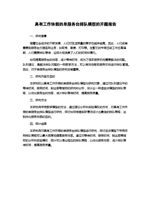 具有工作休假的单服务台排队模型的开题报告