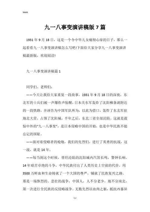 九一八事变演讲稿版7篇