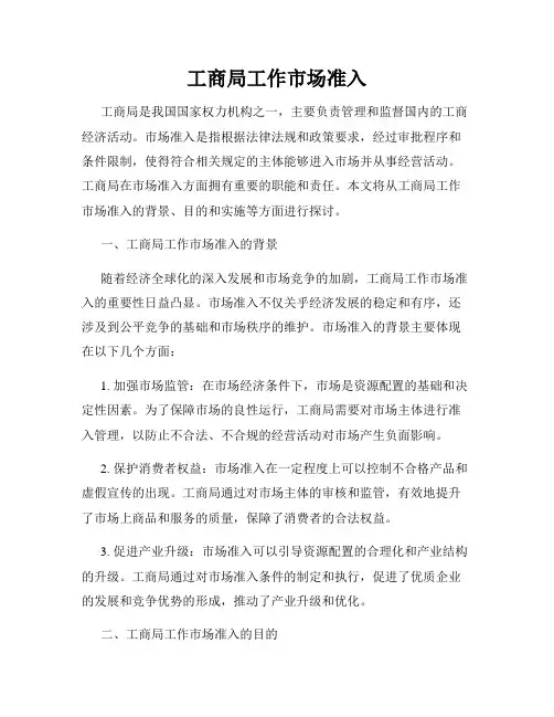 工商局工作市场准入