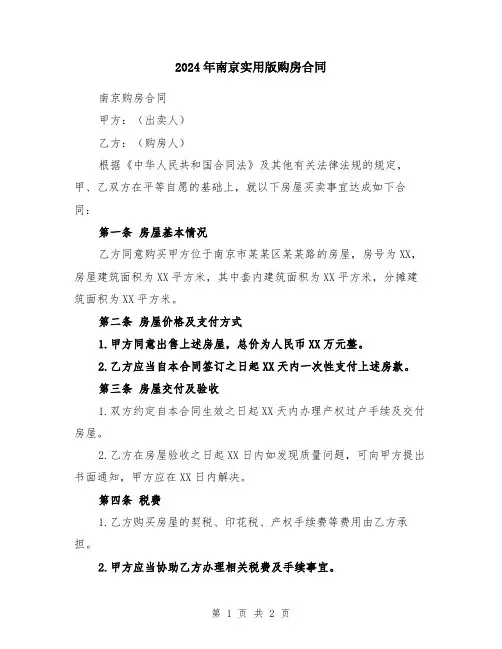 2024年南京实用版购房合同