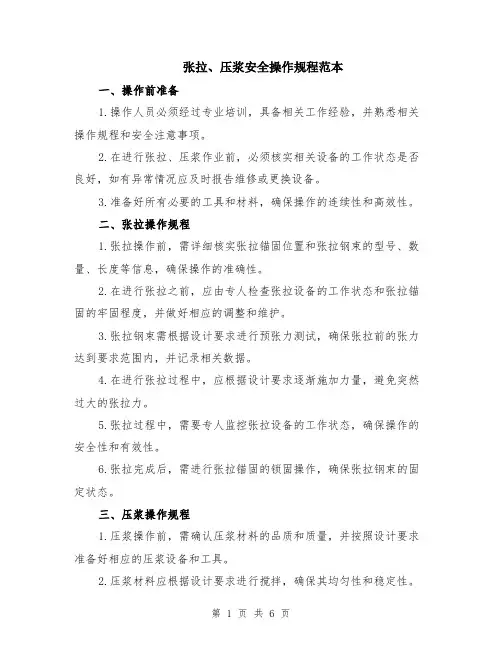 张拉、压浆安全操作规程范本（2篇）
