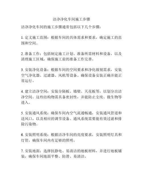 洁净净化车间施工步骤