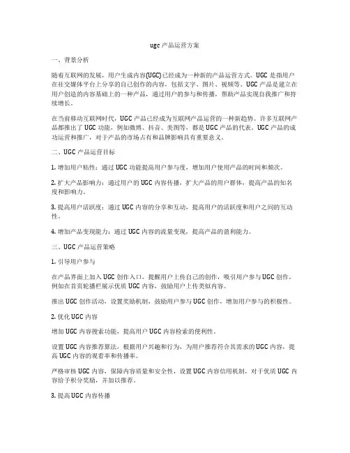 ugc产品运营方案