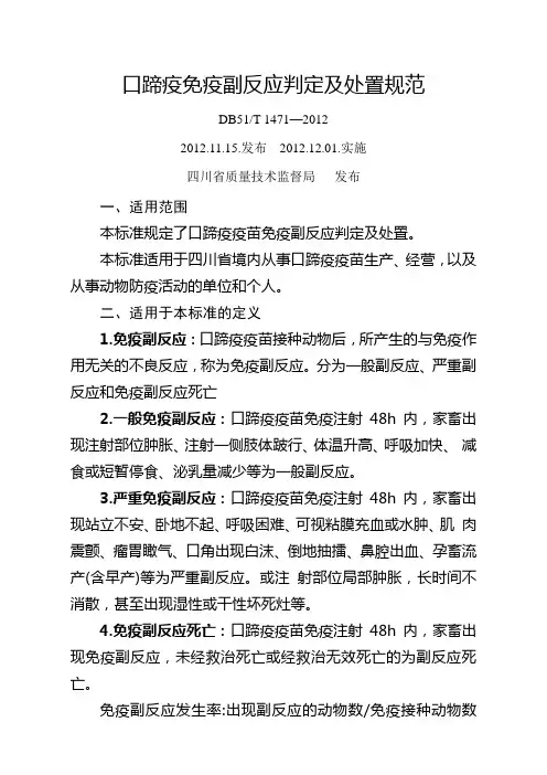 口蹄疫免疫副反应判定及处置规范