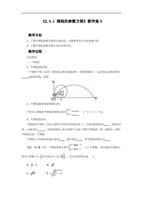 《2.4.1 摆线的参数方程》教学案3