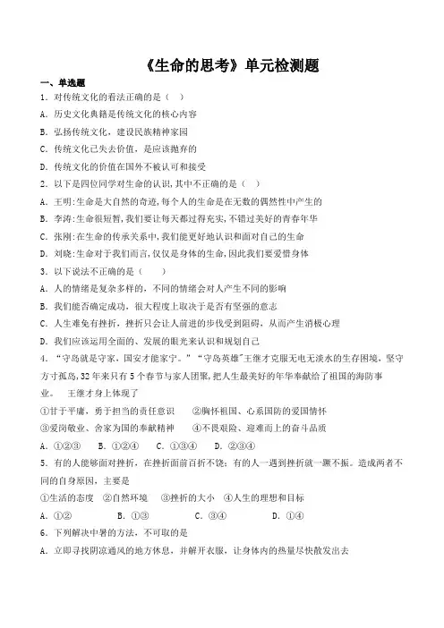 第四单元《生命的思考》单元检测题（含答案）