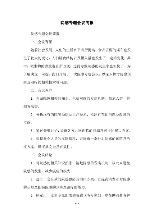 院感专题会议简报
