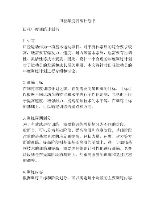 田径年度训练计划书