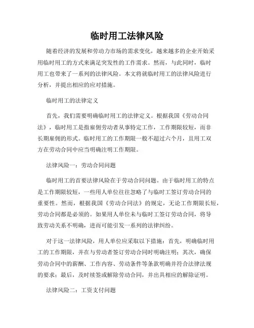 临时用工法律风险