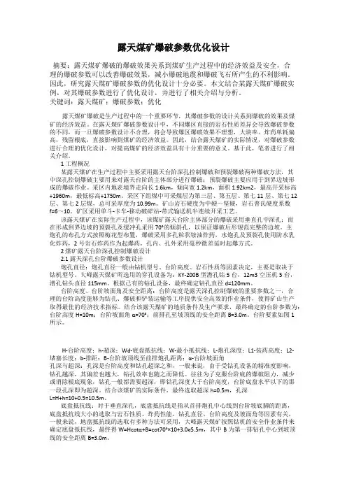 露天煤矿爆破参数优化设计