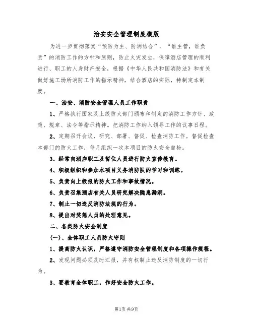 治安安全管理制度模版（3篇）