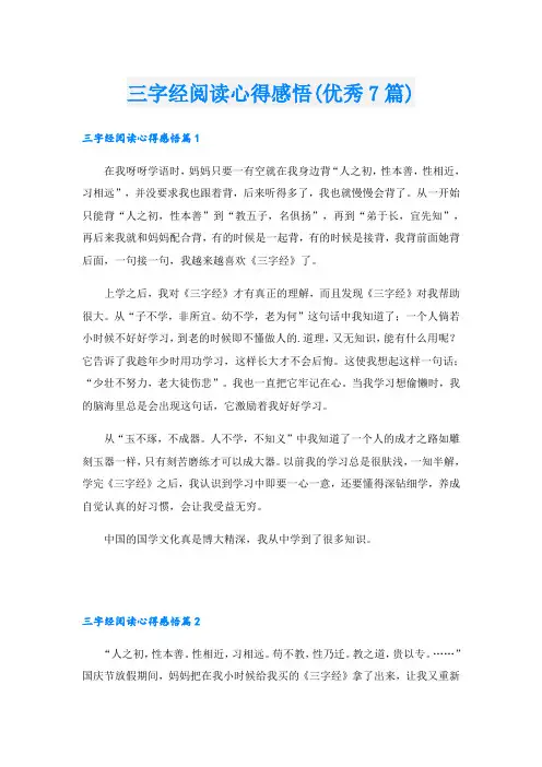 三字经阅读心得感悟(优秀7篇)