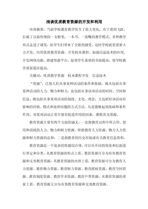 浅谈优质教育资源的开发和利用