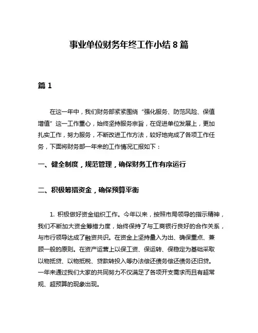 事业单位财务年终工作小结8篇