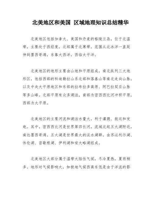 北美地区和美国 区域地理知识总结精华