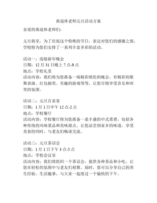 离退休老师元旦活动方案