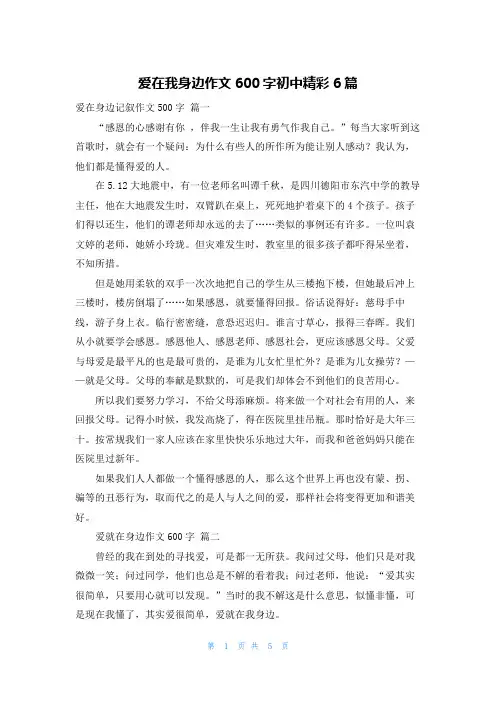 爱在我身边作文600字初中精彩6篇