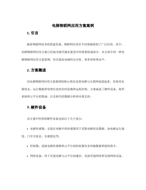 电梯物联网应用方案案例